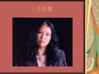 三毛肖像 