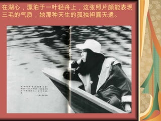 在湖心，漂泊于一叶轻舟上，这张照片颇能表现三毛的气质，她那种天生的孤独袒露无遗。 