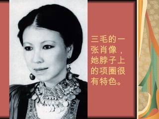 三毛的一张肖像，她脖子上的项圈很有特色。 