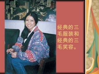 经典的三毛服装和经典的三毛笑容。 