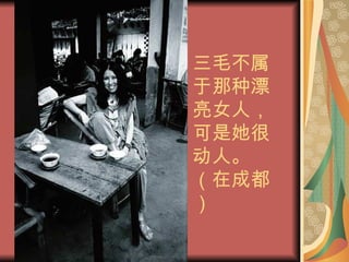三毛不属于那种漂亮女人，可是她很动人。（在成都） 