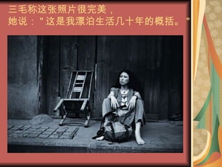 三毛称这张照片很完美， 她说： " 这是我漂泊生活几十年的概括。 " 