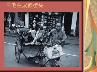 三毛在成都街头 