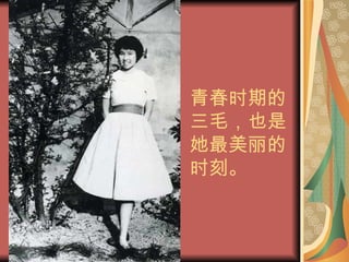 青春时期的三毛，也是她最美丽的时刻。 