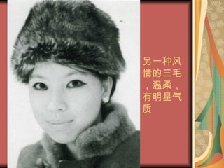 另一种风情的三毛，温柔，有明星气质 