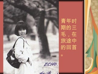 青年时期的三毛，在旅途中的回首。 