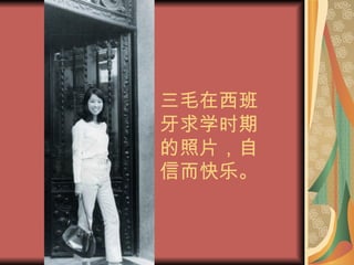 三毛在西班牙求学时期的照片，自信而快乐。 