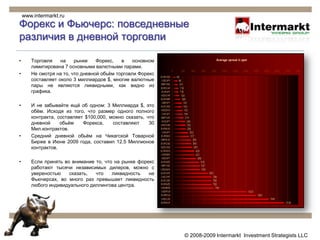 Клиент делает заказ, который автоматически выполняется по той цене, которая котируется на экране на момент заказа. 