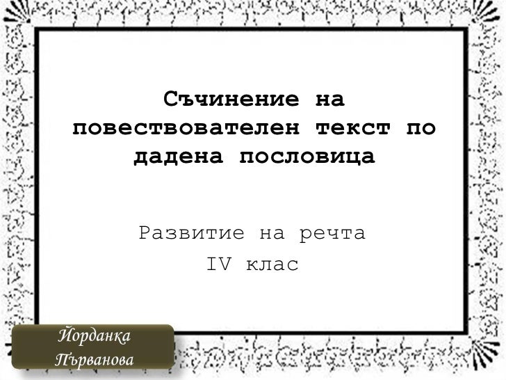 съчинение на повествователен текст по дадена пословица