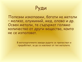 полезни изкопаеми