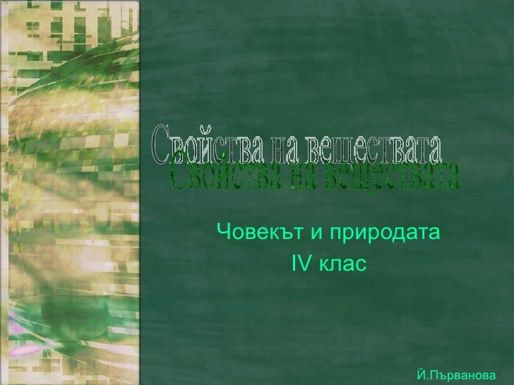 свойства на веществата