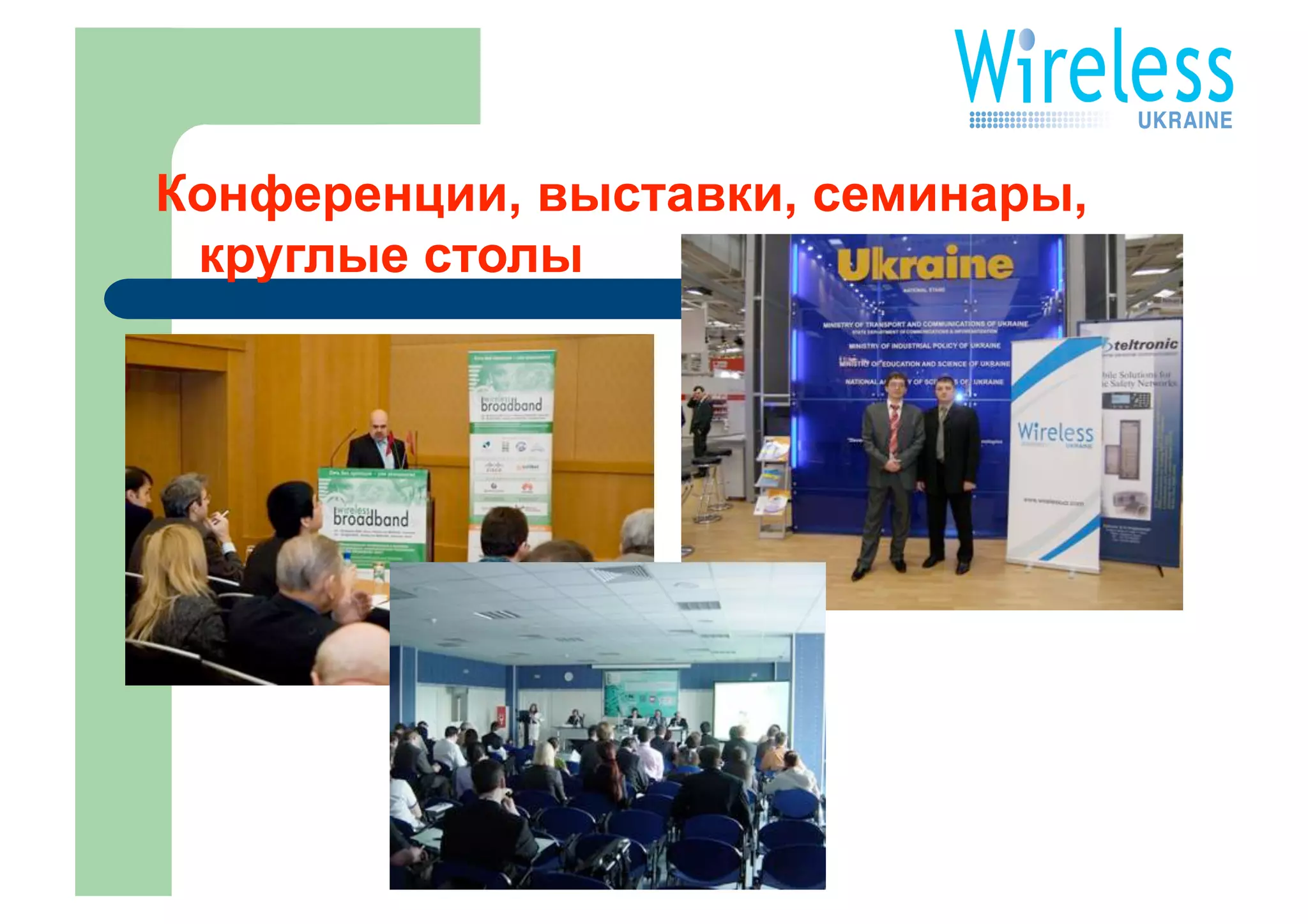 Конференции, выставки, семинары,
 круглые столы
 