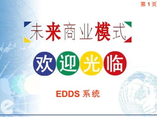 第 1 页 EDDS 系统 未来商业模式 
