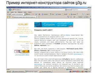 Пример интернет-конструктора сайтов  g3g.ru 