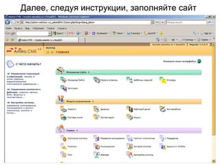 Далее, следуя инструкции, заполняйте сайт 