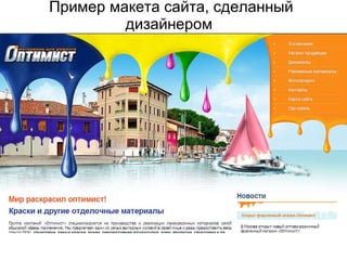 Пример макета сайта, сделанный дизайнером  