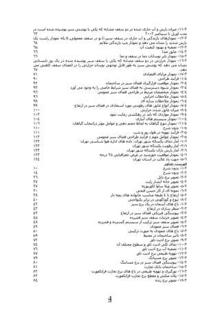 ‫٣-١١- میزان بارش و آب جاری شده در دو سقف مشابه که یکی با پوشش سبز پوشیده شده است در‬
‫٣٦‬                                                                      ‫مدت آوریل تا سپتامبر ٢٠٠٢‬
‫٣-٢١ - نمودارهای بارندگی و آب جاری در سقف سبز ‪ G‬و در سقف معمولی ‪ R‬که نمودار راست یک‬
‫٤٦‬                                      ‫بارش شدید را نشان می دهد و نمودار چپ بارندگی ملیم‬
‫٥٦‬                                                                  ‫٣-٣١- تصفیه و بهبود کیفیت آب‬
‫٦٦‬                                                                                   ‫٣-٤١- عایق صدا‬
‫٦٦‬                                                    ‫٣-٥١- نمودار تایر نوسانات دما در سقف و نما‬
‫٣-٦١ - نمودار حرارتی در دو سقف مشابه که یکی با سقف سبز پوشیده شده در یک روز تابستانی‬
‫نشان می دهد که پوشش سبز به طور قابل توجهی نوسان حرارتی را در اعضای سقف کاهش می‬
‫٧٦‬                                                                                               ‫دهد.‬
‫١٧‬                                                                     ‫٣-٧١- نمودار مزایای اقتصادی‬
‫٠٩‬                                                                                ‫٤-١- فرآیند طراحی‬
‫٢٩‬                                           ‫٤-٢- نمودار موقعیت قرارگیری فضای سبز در ساختمان‬
‫٣٩‬                   ‫٤-٣- نمودار شیوه دسترسی به فضای سبز شرایط خاصی را به وجود می آورد‬
‫٦٩‬                                     ‫٤-٤- نمودار متخصصان مرتبط در طراحی فضای سبز عمومی‬
‫٦٩‬                                                                     ‫٤-٥- نمودار ملحظات اجرایی‬
‫٨٩‬                                                                   ‫٤-٦- نمودار ملحظات سازه ای‬
‫٩٩‬                      ‫٤-٧- نمودار انواع عایق های رطوبتی مورد استفادی در فضای سبز در ارتفاع‬
‫٠٠١‬                                                                  ‫٤-٨- میزان عایق شدن حرارتی‬
‫٣٠١‬                                            ‫٤-٩- نمودار مواردی که باید در زهکشی رعایت نمود‬
‫٤٠١‬                                                               ‫٤-٠١- نمودار سیستم های آبیاری‬
‫٦٠١‬                    ‫٤-١١- نمودار تنوع گیاهان به لحاظ حجم دهی و عوامل موثر درانتخاب گیاهان‬
‫٠١١‬                                                                                   ‫٥-١- بدون شرح‬
‫١١١‬                                                             ‫٥-٢- فرآیند تهویه در طول روز و شب‬
‫٢١١‬                                    ‫٥-٣- نمودار عوامل مهم د فرآیند طراحی فضای سبز عمومی‬
‫٣٢١‬                         ‫٦-١- آمار دمای یکساله شهر تهران، داده های اداره هوا شناسی تهران‬
‫٣٢١‬                                                             ‫٦-٢- آمار رطوبت یکساله شهر تهران‬
‫٣٢١‬                                                        ‫٦-٣- آمار بارش باران یکساله شهر تهران‬
‫٣٢١‬                                     ‫٦-٤- نمودار موقعیت خورشید در عرض جغرافیایی ٥٣ درجه‬
‫٤٢١‬                                                             ‫٦-٥- جهت باد غالب در استان تهران‬
                                                                                       ‫فهرست تصاویر‬
‫٠١‬                                                                                    ‫٢-١- بدون شرح‬
‫٤١‬                                                                                    ‫٢-٢- بدون شرح‬
‫٦٢‬                                                                                ‫٢-٣- تصویر برج بابل‬
‫٧٢‬                                                                       ‫٢-٤- تصویر خانه آبشار رایت‬
‫٧٢‬                                                                    ‫٢-٥- تصویر ویل ساوا لکوربوزیه‬
‫٠٣‬                                                                ‫٢-٦- نمونه ای از کار حسن فتحی‬
‫٨٣‬                                              ‫٢-٧- ارتفاع تا ٤ طبقه مناسب خانواده های بچه دار‬
‫٠٤‬                                                          ‫٢-٨- تنوع و گوناگونی در برابر یکنواختی‬
‫٢٤‬                                                             ‫٣-١- باغ های آسمان در یک برج سبز‬
‫٣٤‬                                                                        ‫٣-٢- منظر سازی در ارتفاع‬
‫٣٤‬                                                     ‫٣-٣- پیوستگی فیزیکی فضای سبز در ارتفاع‬
‫٥٤‬                                                            ‫٣-٤- تصویر جزئیات سقف سبز فشرده‬
‫٨٤‬                                     ‫٣-٥- تصویر سقف سبز ترکیب از سیستم گسترده و فشرده‬
‫٩٤‬                                                                          ‫٣-٦- فضای سبز عمودی‬
‫٠٥‬                                                          ‫٣-٧- باغ های عمودی به صورت ترکیبی‬
‫٩٥‬                                                                     ‫٣-٨- تاثیر ساختمان در محیط‬
‫٢٧‬                                                                          ‫٣-٩- تصویر برج ادیت تاور‬
‫٤٧‬                                                  ‫٣-٠١- نمای کلی ادیت تاور و سطوح مختلف آن‬
‫٦٧‬                                                                    ‫٣-١١- تصفیه آب برج ادیت تاور‬
‫٧٧‬                                                                ‫٣-٢١- تهویه طبیعی برج ادیت تاور‬
‫٩٧‬                                                                         ‫٣-٣١- تصویر برج مسیانگ‬
‫٠٨‬                                                    ‫٣-٤١- پیوستگی فضای سبز در برج مساینگ‬
‫١٨‬                                                                      ‫٣-٥١- ساختمان بانک تجارت‬
‫٢٨‬                                  ‫٣-٦١- نورگیری و تهویه طبیعی در باغ های برج تجارت فرانکفورت‬
‫٣٨‬                                                  ‫٣-٧١- پلن مثلثی و مقطع برج تجارت فرانکفورت‬
‫٤٨‬                                                                              ‫٣-٨١- تصویر برج زنده‬




                                                 ‫4‬
 