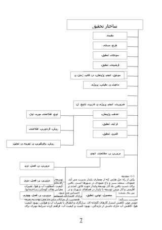 ‫ساختار تحقیق‬
                                                                                              ‫مقدهمهه ه‬


                                                                                          ‫طرهح ه مهساهلهه ه‬


                                                                                        ‫سهوهاهلتهه تحقیهق ه‬


                                                                                        ‫فرهضهیهاهت ه تحقهیهق ه‬


                                                       ‫موقهعهیهت هانجاهمه پژوهههشهه درهه قالهبه زماهن ه وه‬
                                                                          ‫سهوهابهق ه فضهاهیهی ه وه مکاهنهی‬
                                                                             ‫مکهاهن ه‬
                                                                          ‫ماهیهت ه وه مقیاهس ه پروهژهه ه‬




                                                         ‫ضهرهوهرهتهه انجاهمه پروهژهه ه وه کاربهرهد ه نتایهحه آنه‬


                  ‫نوهعه اطهلعهاهت ه موهرهده تیازه‬                                       ‫اهداهف ه پژوهههشهه‬


                                                                                         ‫فرآینهده تحقهیهق ه‬
                  ‫روهش ه گرداهوهرهیهه اطهلعهاهت ه‬
                                                                                         ‫قلمهرهو ه تحقیهق ه‬


‫روهش ه بکاهرهگهیهرهیهه وه تجهرهبهه ه وه تحلیهله‬
                  ‫اطهلعهاهت ه‬
                                                                         ‫مره ورهی ه بره مطالهعهاهت ه انجاهمه‬
                                                                                          ‫شدهه‬

             ‫مرهوهرهیهه بره فهصهل ه دومه‬


                                                                                                   ‫١-١- مقدمه‬
              ‫توسعه و مرهوهرهیهه بره فهصهل ه سبز‬
             ‫سهوهمه‬    ‫انتشار فضای‬                 ‫یکی از راه حل هایی که از معماری پایدار بدست می آید،‬
              ‫راه حلی کاربردی و موثر در شهر‬        ‫عمودی، سقف سبز و باغ عمودی در شهرها است. یافتن‬
              ‫کیفیت نامطلوب آب و هوا، تغییرات‬      ‫برای دست یافتن به آثار توسعه پایدار جهت فائق آمدن بر‬
              ‫مقیاس های کوچکتر، ساختمانها،‬         ‫اقلیمی و آثار مزمن توسعه نا پایدار در فضاهای شهری و در‬
                                             ‫احساس می شود.‬                                      ‫نیز به شدت‬
           ‫فضای سبز عمودیکیفیات و مزایای اقتصادی، اجتماعی و محیطی بسیاری چههاهرهم ه‬
              ‫مرهوهرهیهه بره فهصهل ه ارائه‬                        ‫محهصهوهلهه نهایهی ه تحقهیهق ه‬
              ‫همچنین، از مزایای دیگر آن می توان به صرفه‬                                         ‫کند؛‬        ‫می‬
              ‫جویی موثر، کاهش انتشار گازهای گلخانه ای، سازگاری و انطباق با تغییرات آب و هوایی، بهبود کیفیت‬
              ‫هوا، کاهش آب جاری ناشی از بارندگی، بهبود کمیت و کیفیت آب، فراهم کردن شرایط بهتری برای‬




                                                             ‫7‬
 