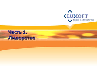 Часть 1. Лидерство 