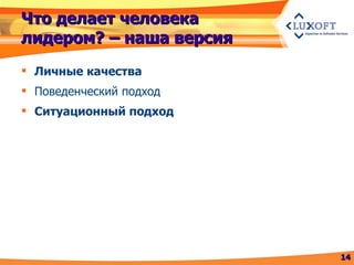 Что делает человека лидером? – наша версия Личные качества Поведенческий подход Ситуационный подход 