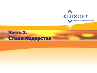 Часть 2. Стили лидерства 