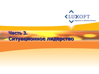 Часть 3. Ситуационное лидерство 