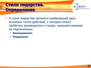 Стили лидерства. Определение 4 стиля лидерства являются комбинацией двух основных типов действий, к которым может прибегать руководитель и лидер, оказывая влияние на подчиненных: Командование Поддержка 