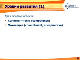 Уровни развития (1) Два ключевых аспекта: Компетентность ( competence ) Мотивация  (commitment , преданность ) 