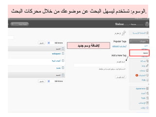 الوسوم :  تستخدم ليسهل البحث عن موضوعك من خلال محركات البحث . لإضافة وسم جديد 