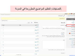 التصنيفات :  لتنظيم المواضيع المطروحة في المدونة . 