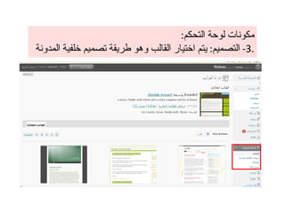 مكونات لوحة التحكم : 3-  التصميم :  يتم اختيار القالب وهو طريقة تصميم خلفية المدونة . 