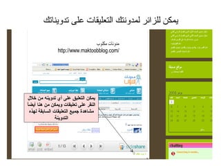 يمكن للزائر لمدونتك التعليقات على تدويناتك يمكن التعليق على أي تدوينه من خلال النقر على تعليقات ويمكن من هنا أيضاً مشاهدة جميع التعليقات السابقة لهذه التدوينة 