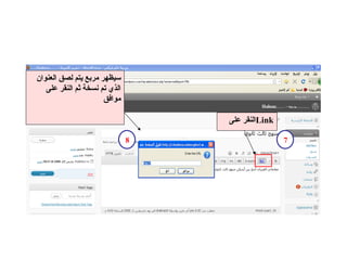 النقر على  Link 8 سيظهر مربع يتم لصق العنوان الذي تم نسخة ثم النقر على موافق 7 