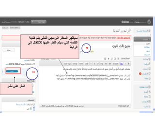 9 سيظهر السطر البرمجي التالي يتم كتابة الكلمة التي سيتم النقر عليها للانتقال إلى الرابط  النقر على نشر 10 