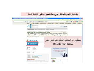 عند زيارة المدونة والنقر على رابط التحميل ستظهر الشاشة التالية : 