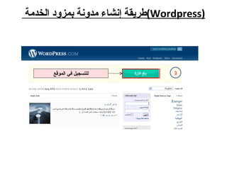 طريقة إنشاء مدونة بمزود الخدمة  ( Wordpress ) للتسجيل في الموقع 3 
