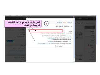 8 الصق عنوان الرابط مع مراعاة التعليمات الموجودة في الأسفل 
