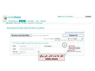 النقر هنا لبدء النشر على موقع  slide share 5 