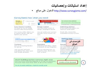 إعداد استبانات وإحصائيات الدخول على موقع  http:// www.surveygizmo.com / 1 فتح حساب في الموقع 