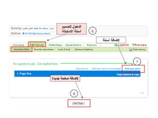لإضافة أسئلة 6 7 8 الدخول لتصميم أسئلة الاستبانة لإضافة صفحة جديدة 