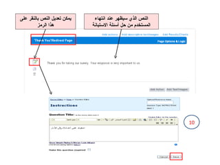 النص الذي سيظهر عند انتهاء المستخدم من حل أسئلة الاستبانة يمكن تعديل النص بالنقر على هذا الرمز 10 