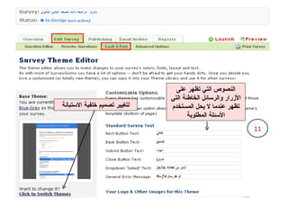 النصوص التي تظهر على الأزرار والرسائل الخاطئة التي تظهر عندما لا يحل المستخدم الأسئلة المطلوبة لتغيير تصميم خلفية الاستبانة 11 