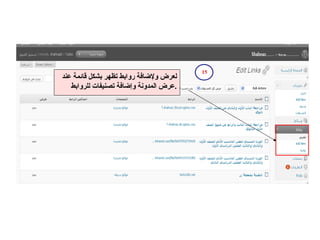 15 لعرض ولإضافة روابط تظهر بشكل قائمة عند عرض المدونة وإضافة تصنيفات للروابط . 