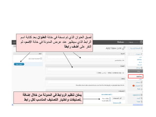 لصق العنوان الذي تم نسخة في خانة  العنوان  بعد كتابة اسم الرابط الذي سيظهر عند عرض المدونة في خانة  الاسم ، ثم النقر على  أضف رابطاً يمكن تنظيم الروابط في المدونة من خلال إضافة  تصنيفات واختيار التصنيف المناسب لكل رابط . 