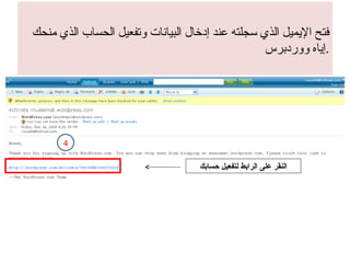 فتح الإيميل الذي سجلته عند إدخال البيانات وتفعيل الحساب الذي منحك إياه ووردبرس . النقر على الرابط لتفعيل حسابك 4 