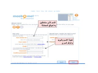 الاسم الذي ستدخلين به لموقع المحادثة تعبئة الاسم والبريد والرقم السري 