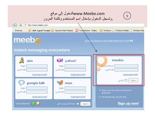 الدخول إلى موقع  www.Meebo.com    وتسجل الدخول بإدخال اسم المستخدم وكلمة المرور . 9 
