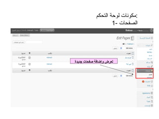 لعرض وإضافة صفحات جديدة مكونات لوحة التحكم : 1-  الصفحات 