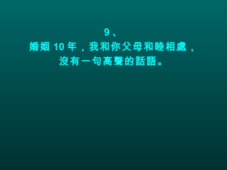 9 、 婚姻 10 年，我和你父母和睦相處， 沒有一句高聲的話語。 