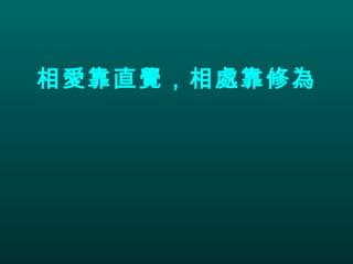 相愛靠直覺，相處靠修為 